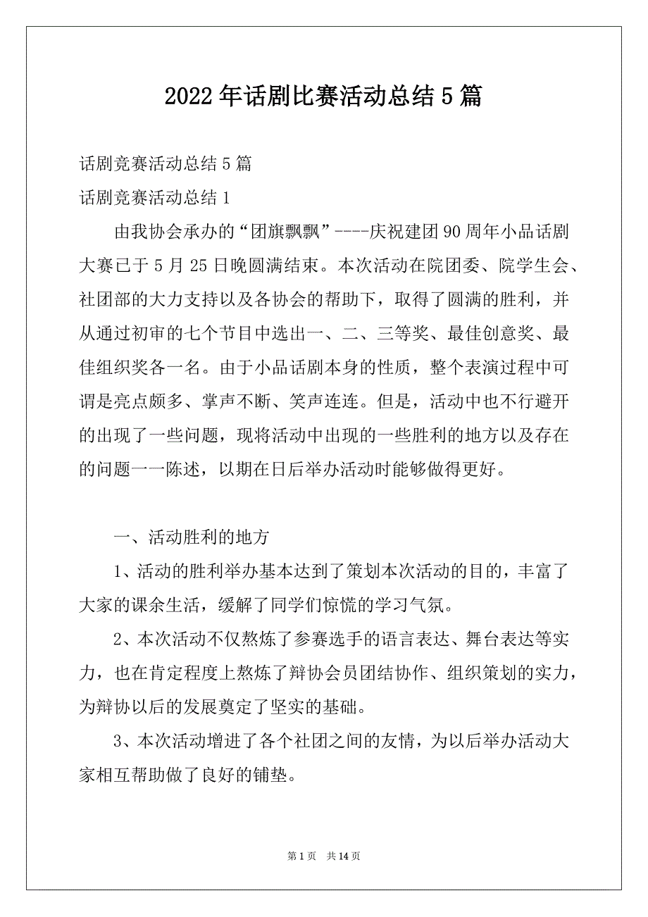 2022年话剧比赛活动总结5篇_第1页