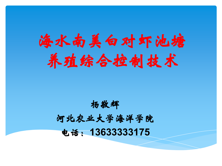 008海水南美白对虾健康养殖综合控制技术（杨敬辉）-海兴_第1页