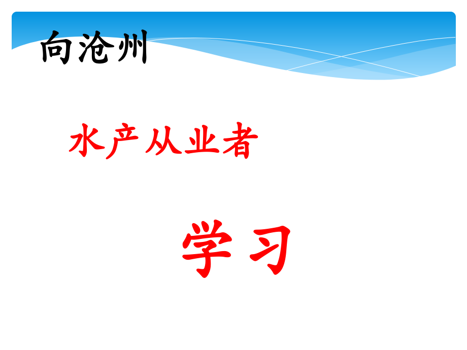 008海水南美白对虾健康养殖综合控制技术（杨敬辉）-海兴_第2页