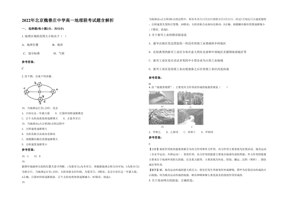 2022年北京魏善庄中学高一地理联考试题含解析_第1页