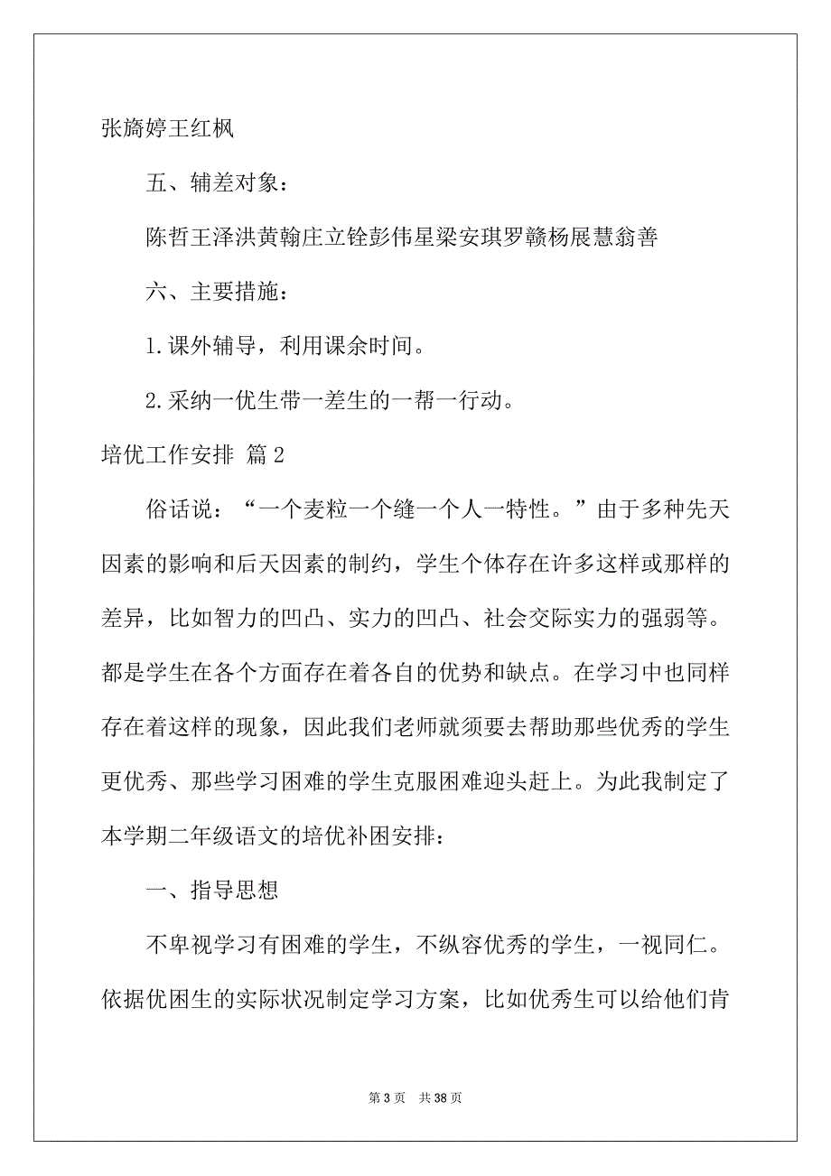 2022年有关培优工作计划十篇_第3页