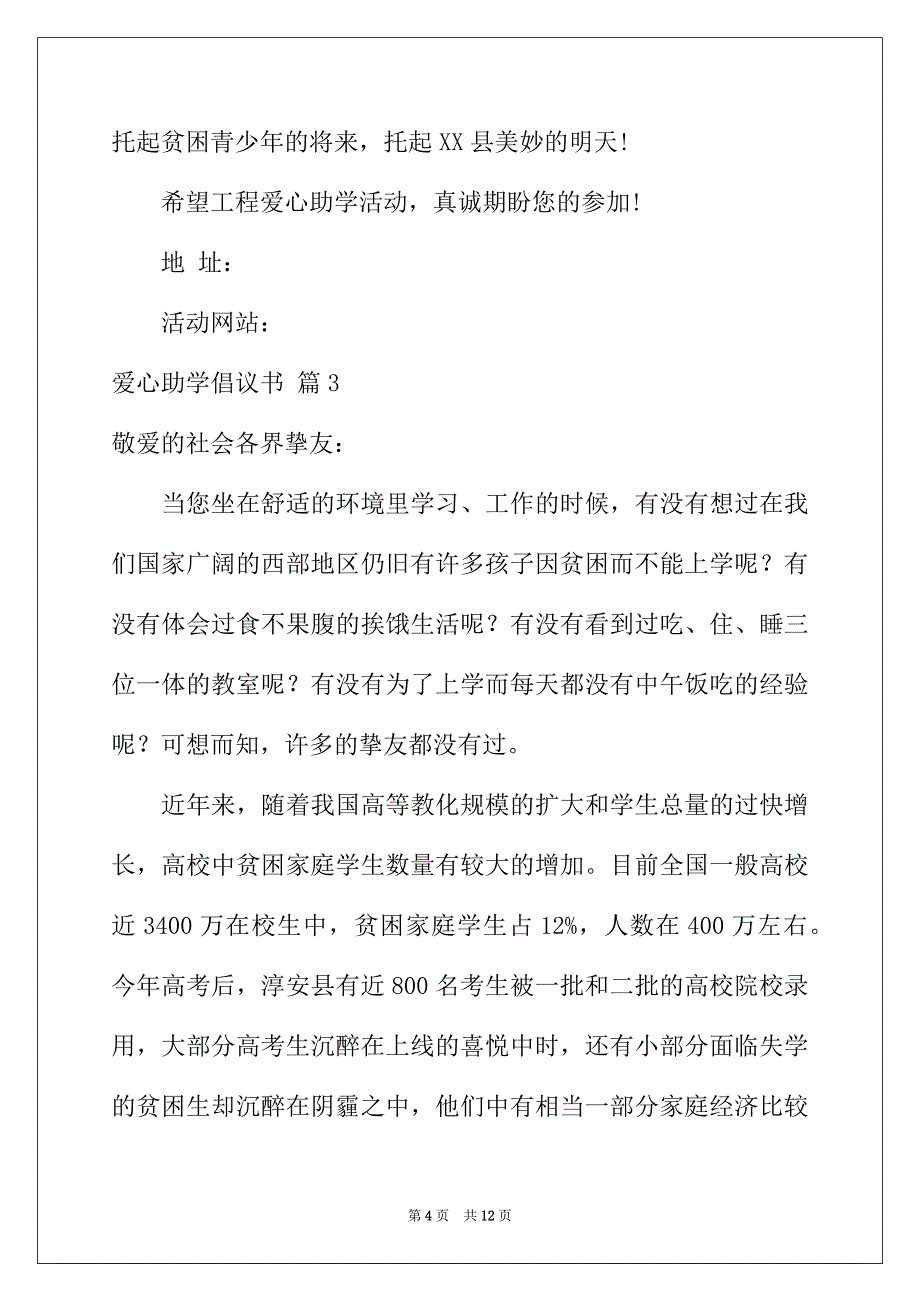 2022年爱心助学倡议书范文汇编七篇_第4页