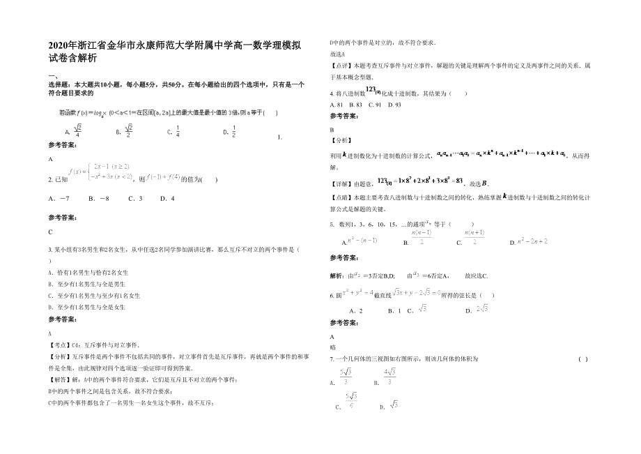 2020年浙江省金华市永康师范大学附属中学高一数学理模拟试卷含解析_第1页