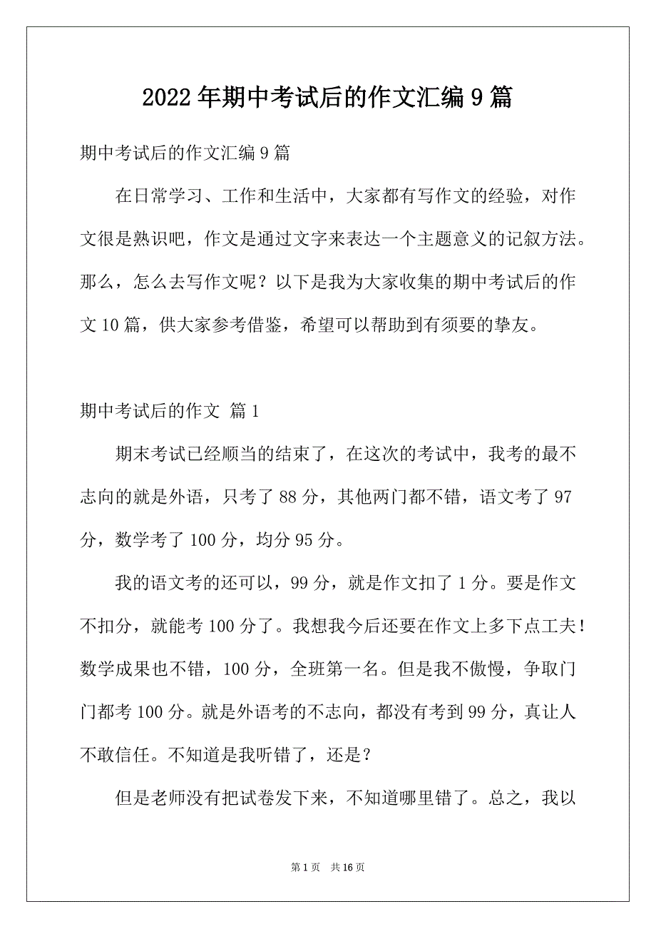 2022年期中考试后的作文汇编9篇_第1页