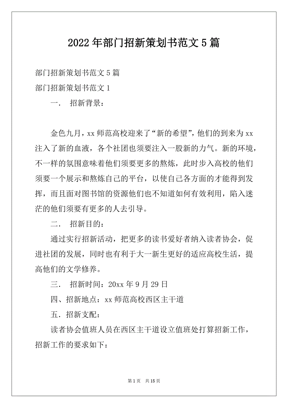 2022年部门招新策划书范文5篇_第1页