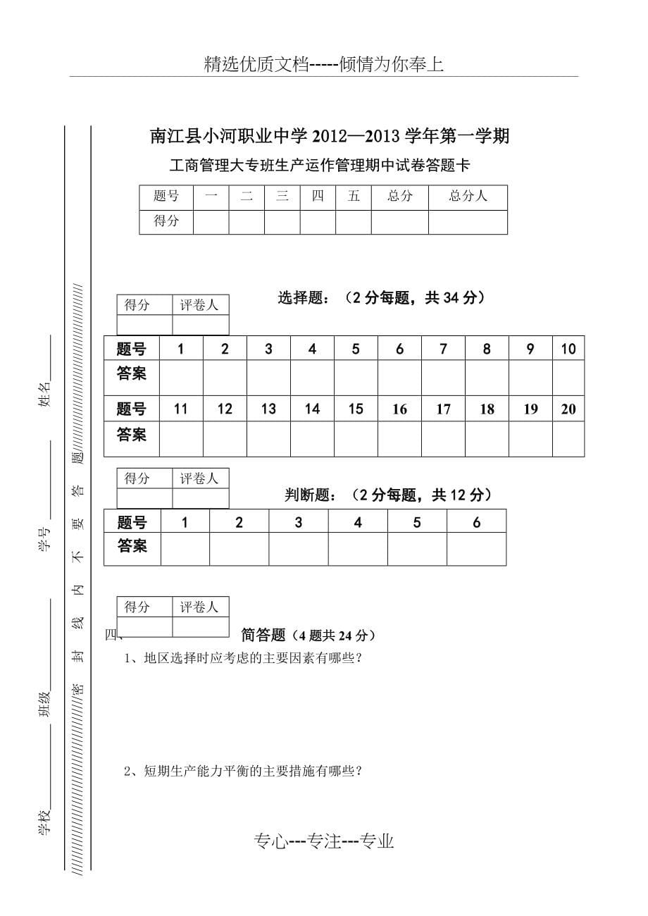 工商管理专业秋生产运作管理期中考试题_第5页