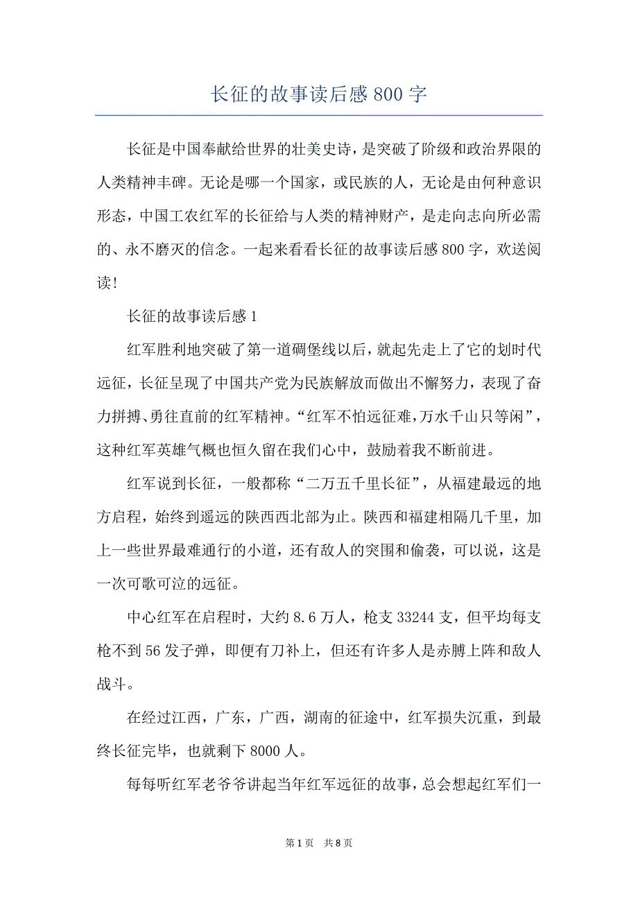 长征的故事读后感800字_第1页