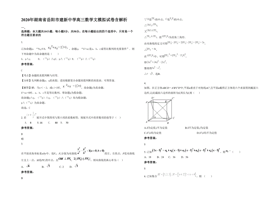 2020年湖南省岳阳市建新中学高三数学文模拟试卷含解析_第1页