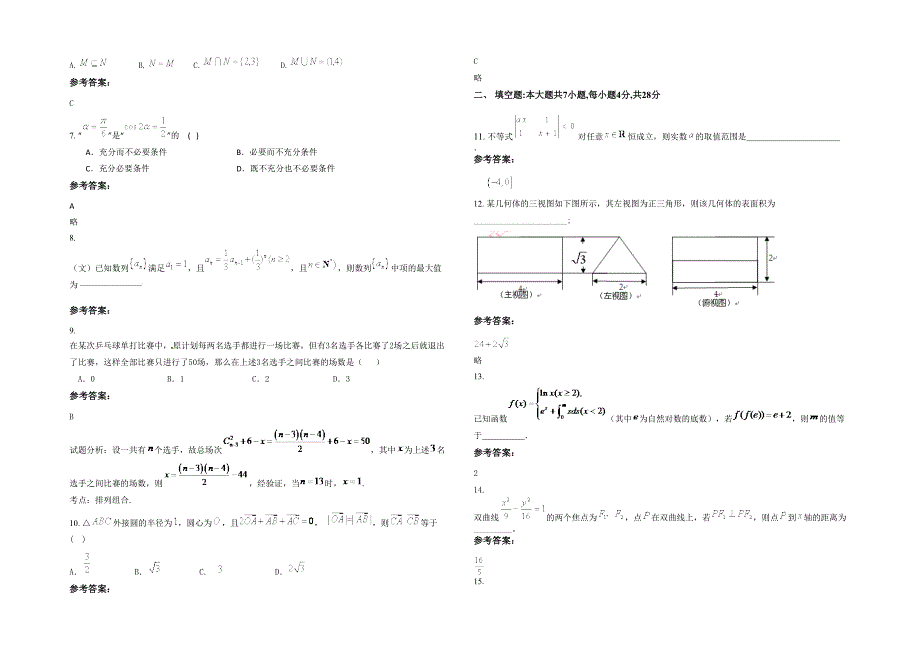 2020年湖南省岳阳市建新中学高三数学文模拟试卷含解析_第2页