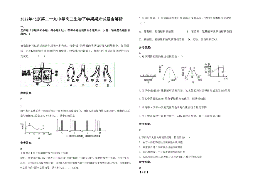 2022年北京第二十九中学高三生物下学期期末试题含解析_第1页