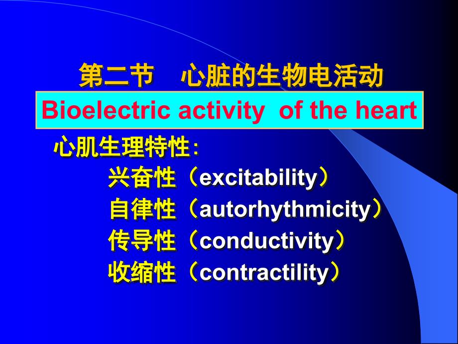 第二节心肌的生物电现象及节律性兴奋的产生和传导心肌生理_第1页