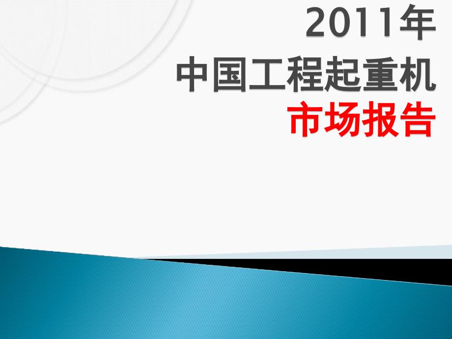 2011年中国工程起重机市场报告 (2)_第1页