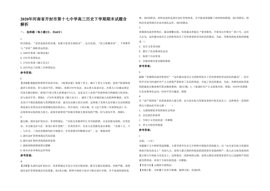 2020年河南省开封市第十七中学高三历史下学期期末试题含解析_第1页