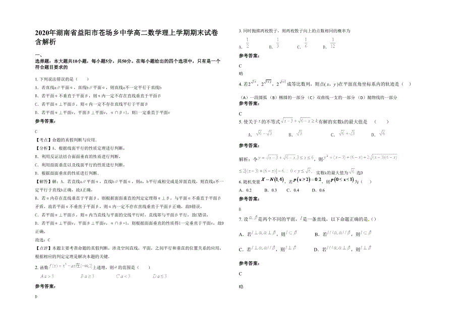 2020年湖南省益阳市苍场乡中学高二数学理上学期期末试卷含解析_第1页