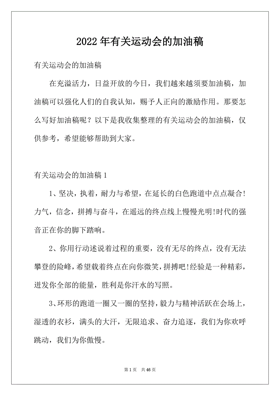 2022年有关运动会的加油稿_第1页