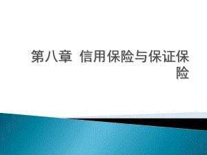 第八章信用保险与保证保险