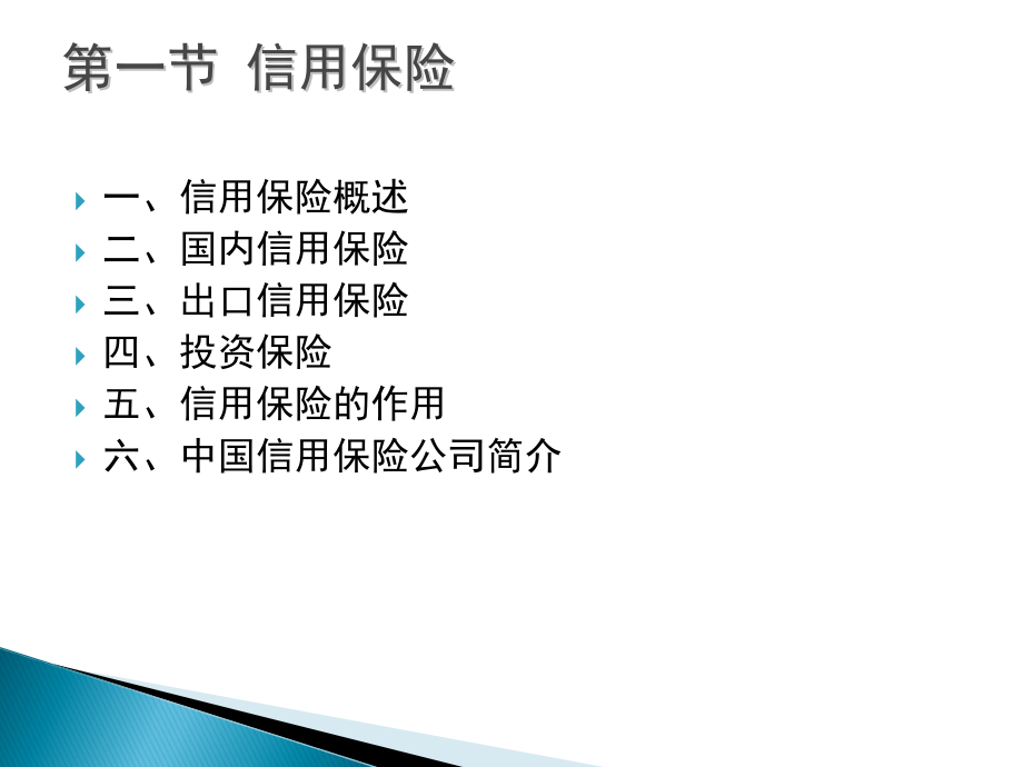 第八章信用保险与保证保险_第3页