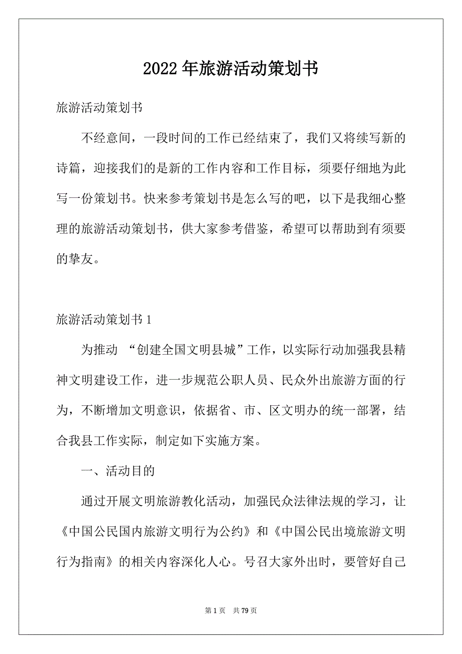 2022年旅游活动策划书_第1页