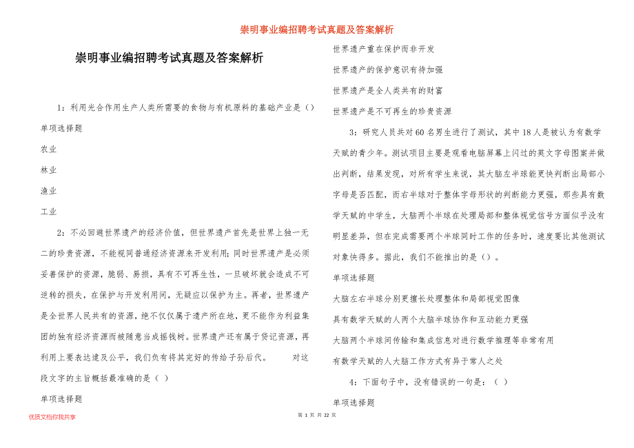 崇明事业编招聘考试真题及答案解析_2_第1页