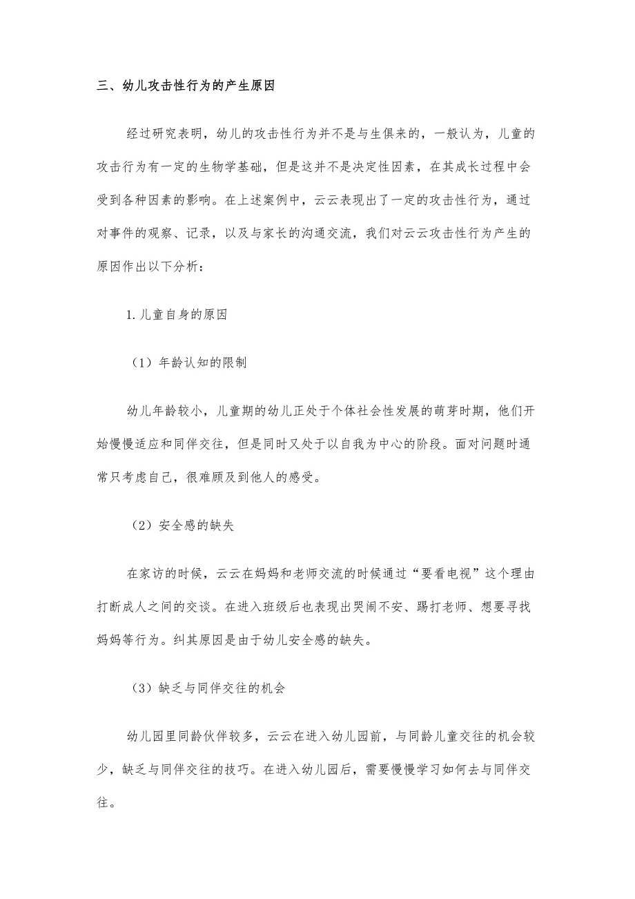 小班幼儿攻击性行为矫正的个案研究_第4页