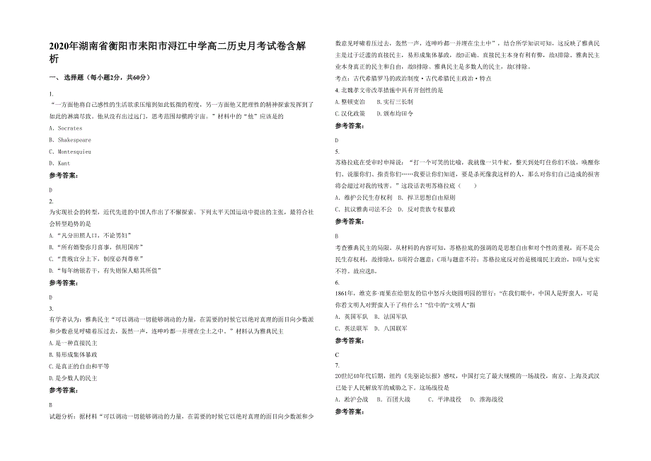 2020年湖南省衡阳市耒阳市浔江中学高二历史月考试卷含解析_第1页