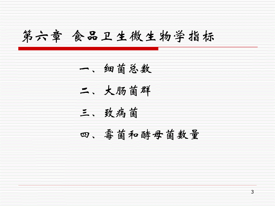 食品微生物-6章 食品卫生微生物学指标_第3页