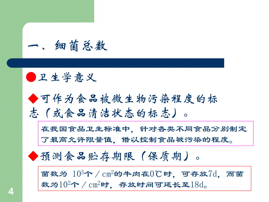 食品微生物-6章 食品卫生微生物学指标_第4页