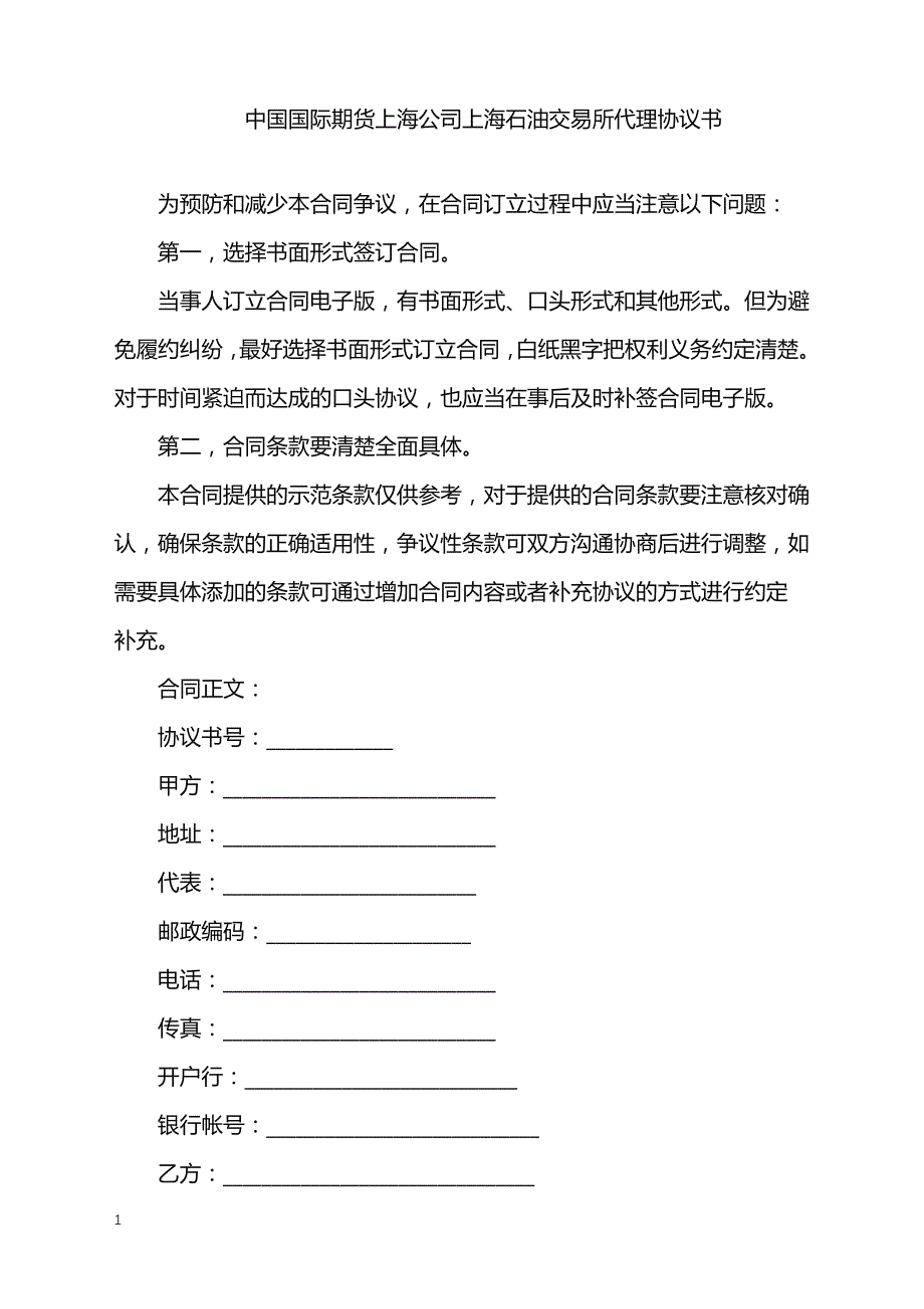 2022年中国国际期货上海公司上海石油交易所代理协议书_第1页