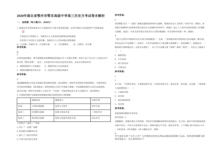 2020年湖北省鄂州市鄂东高级中学高三历史月考试卷含解析_第1页