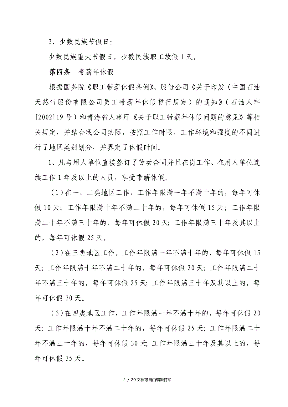 中国石油青海销售公司员工休假准假与考勤制度_第2页