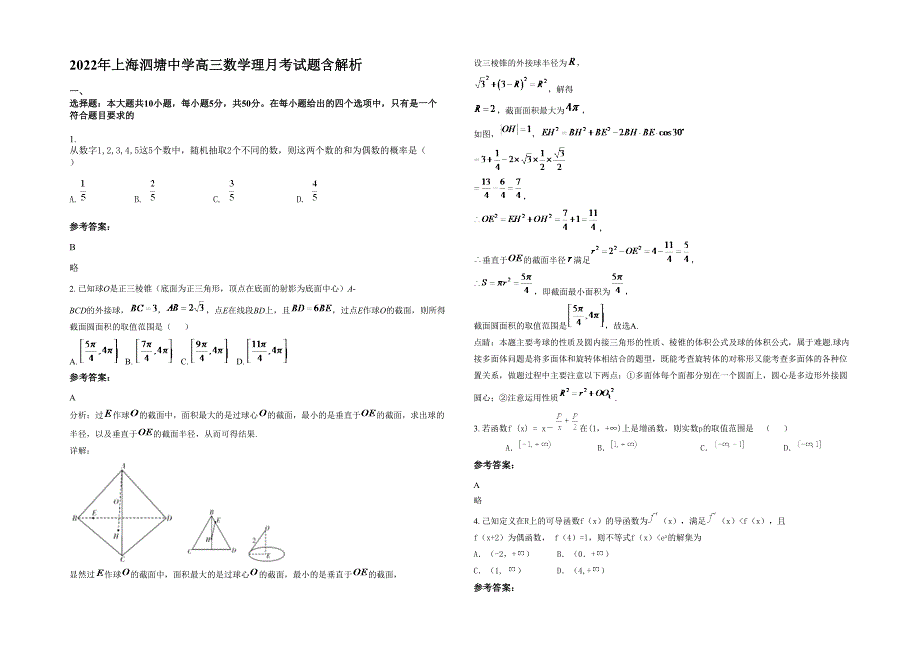 2022年上海泗塘中学高三数学理月考试题含解析_第1页