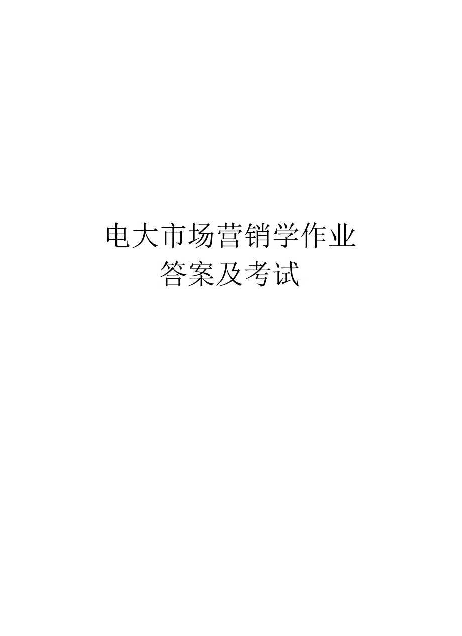 电大市场营销学作业答案及考试复习课程_第1页