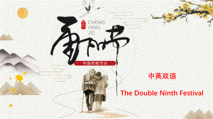 重阳节The Double Ninth Festival（中英双语解读历史、传说、习俗、饮食与诗歌文学）