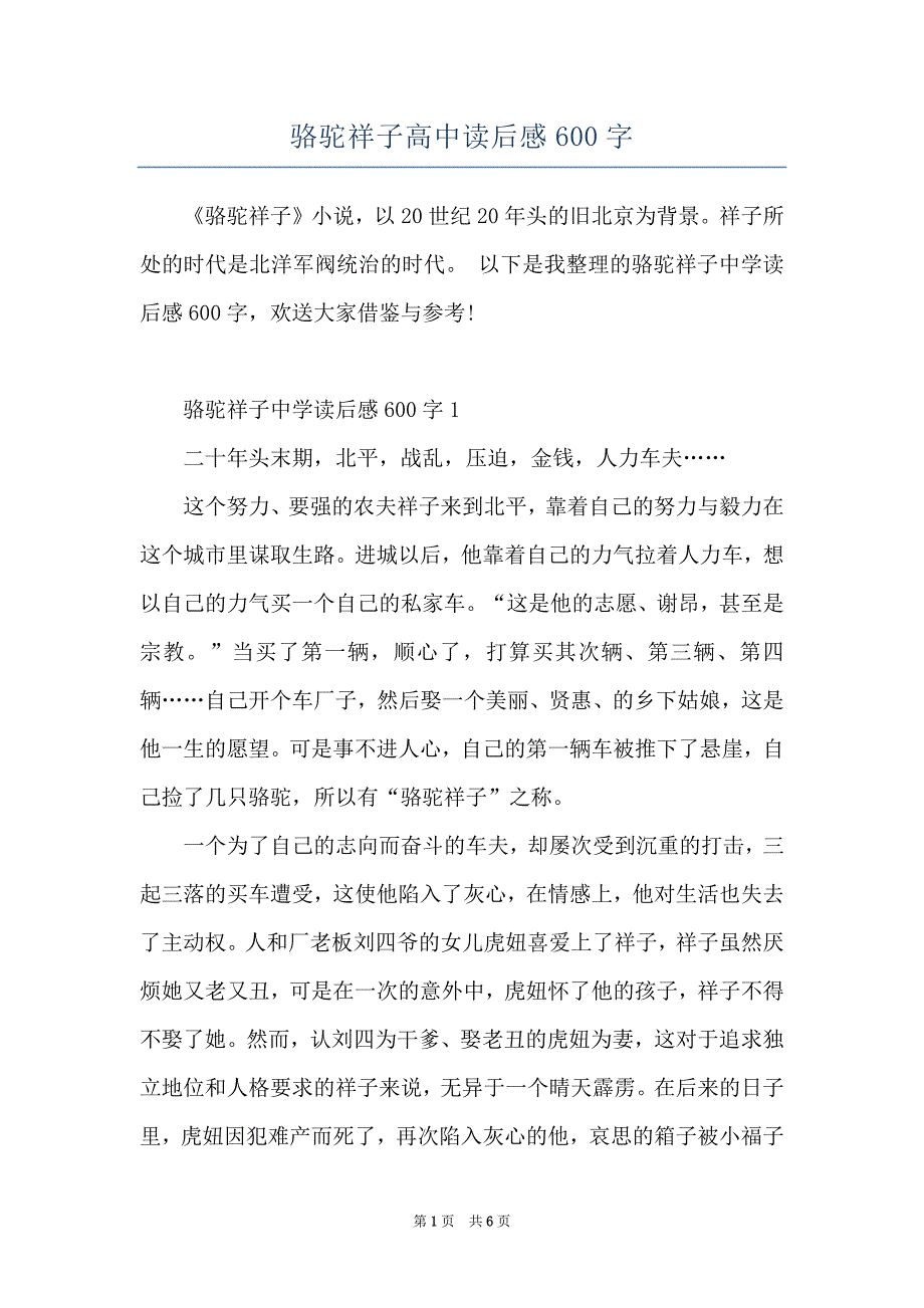 骆驼祥子高中读后感600字_第1页