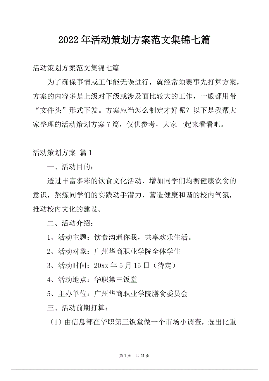 2022年活动策划方案范文集锦七篇_第1页