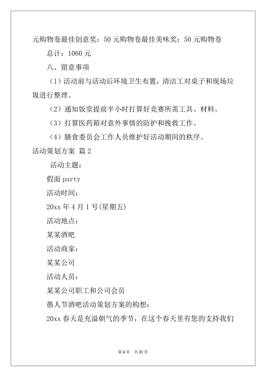 2022年活动策划方案范文集锦七篇_第4页