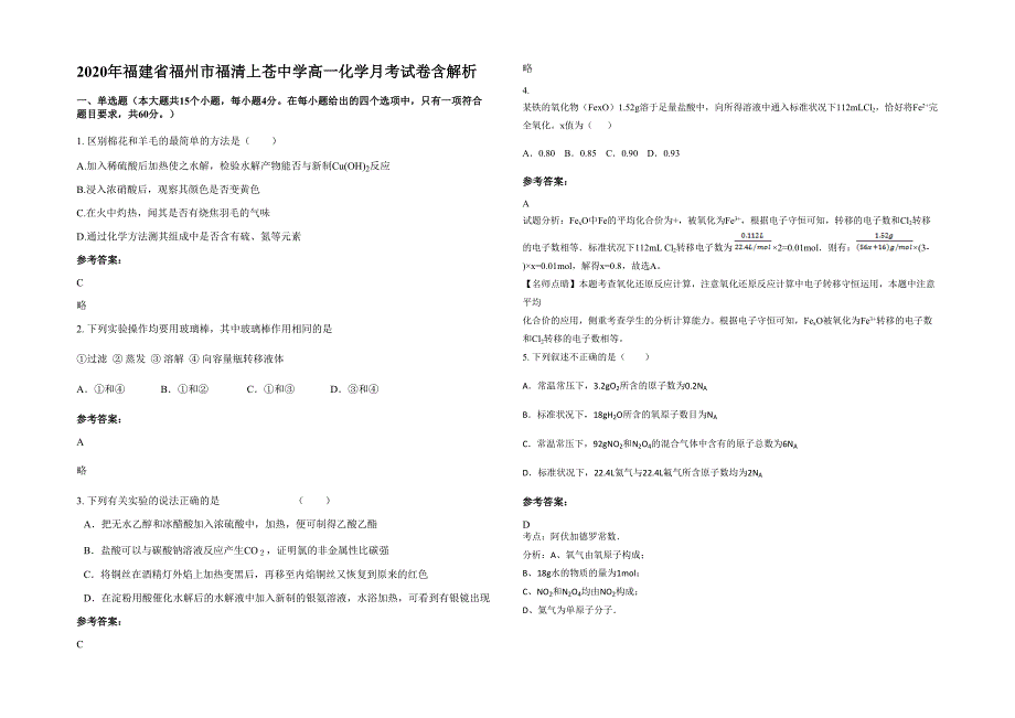 2020年福建省福州市福清上苍中学高一化学月考试卷含解析_第1页