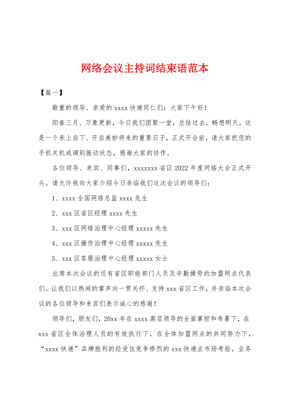 网络会议主持词结束语范本_第1页