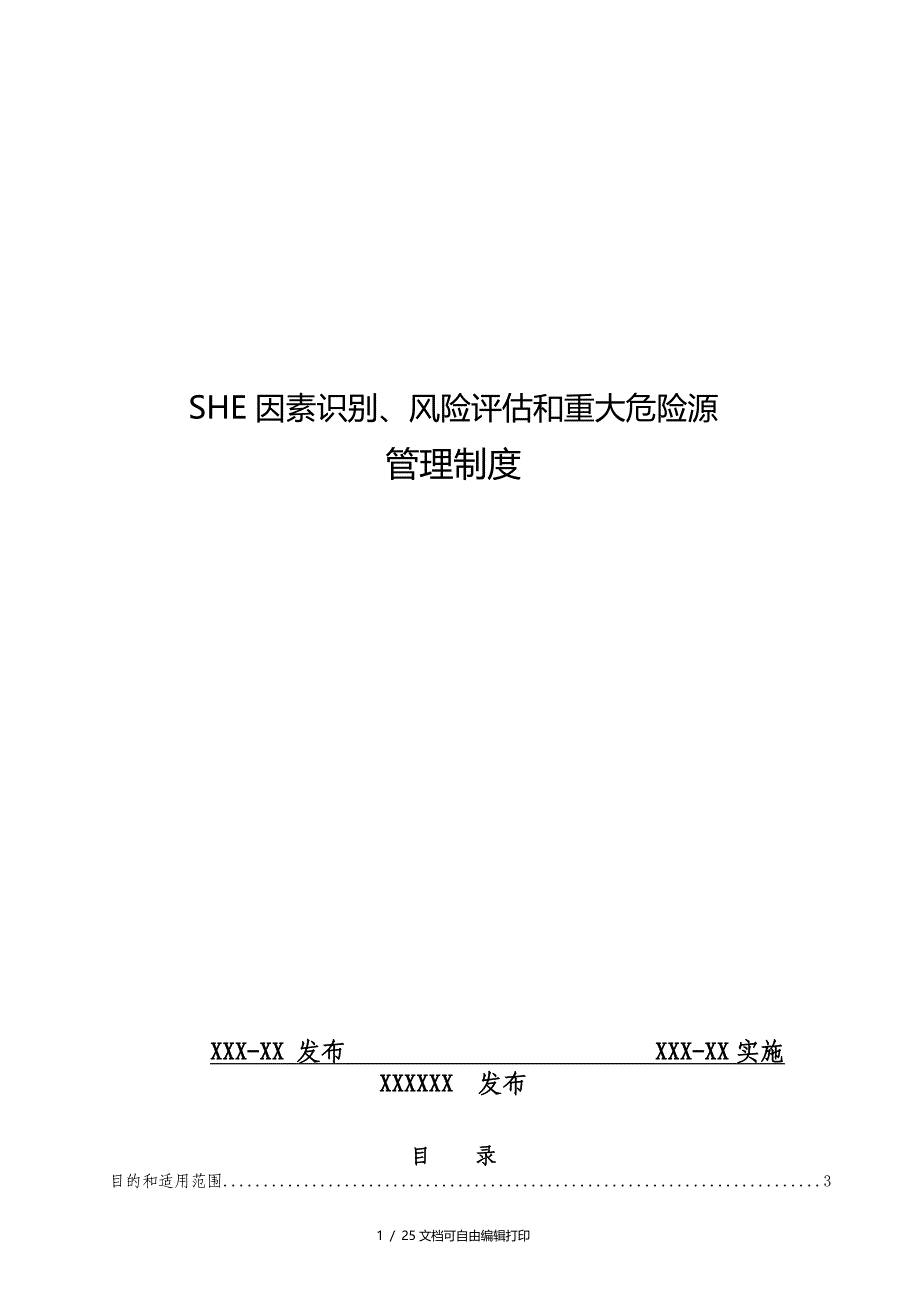 SHE因素识别风险评估和重大危险源管理制度_第1页