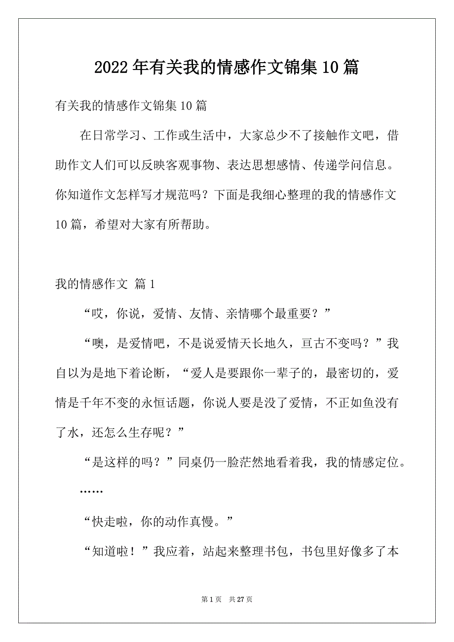 2022年有关我的情感作文锦集10篇_第1页