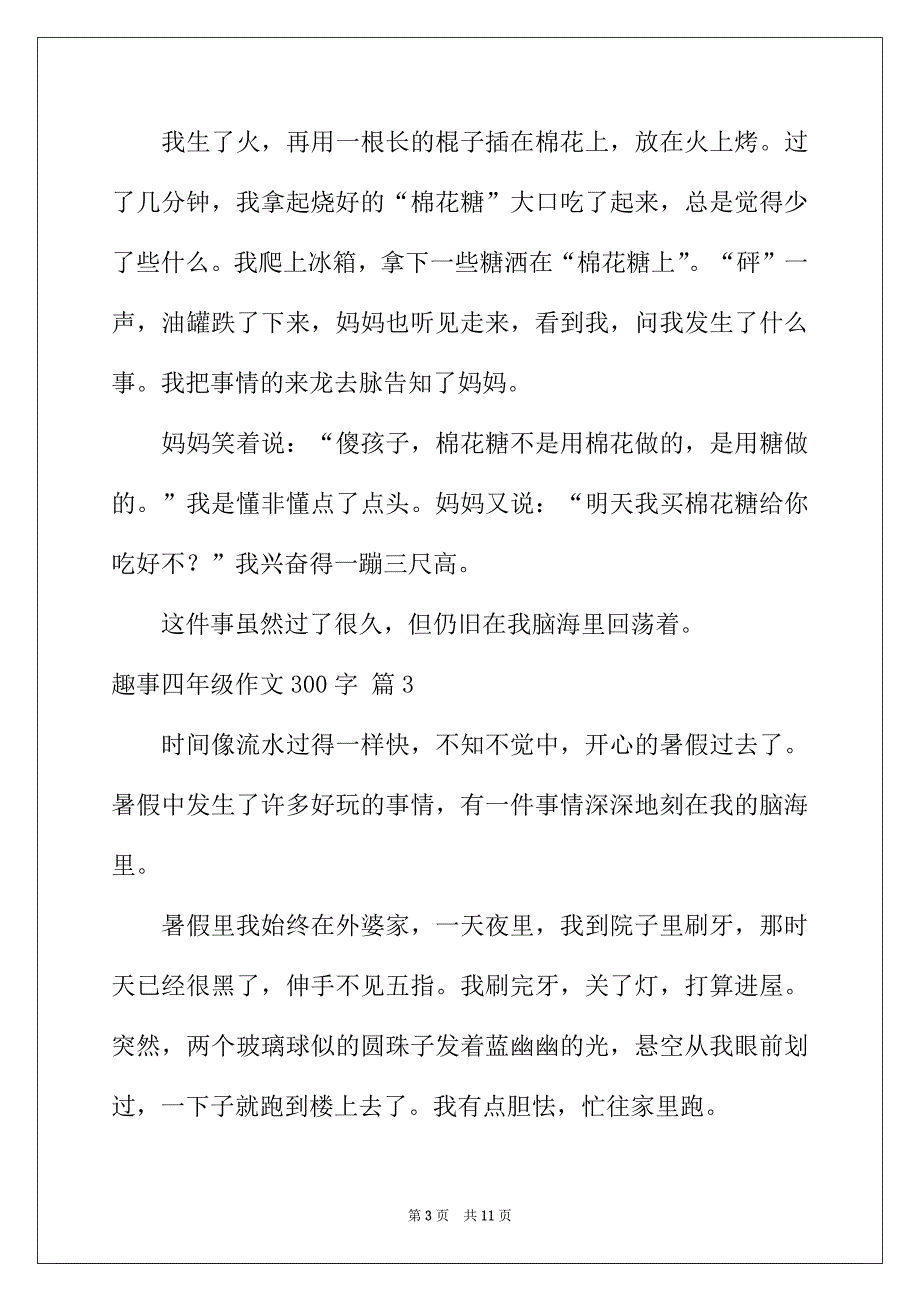 2022年有关趣事四年级作文300字锦集9篇_第3页