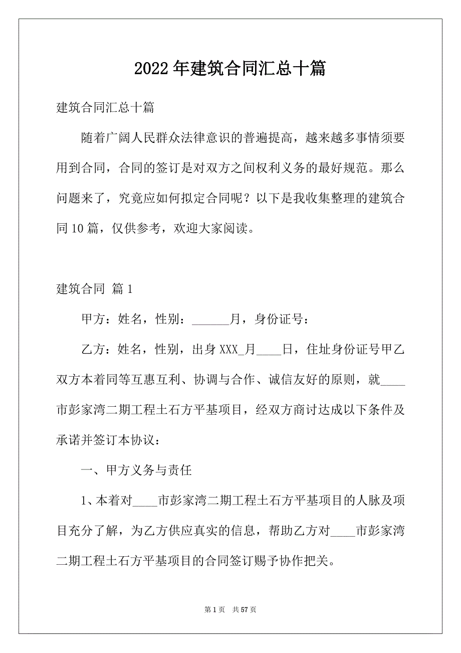 2022年建筑合同汇总十篇_第1页