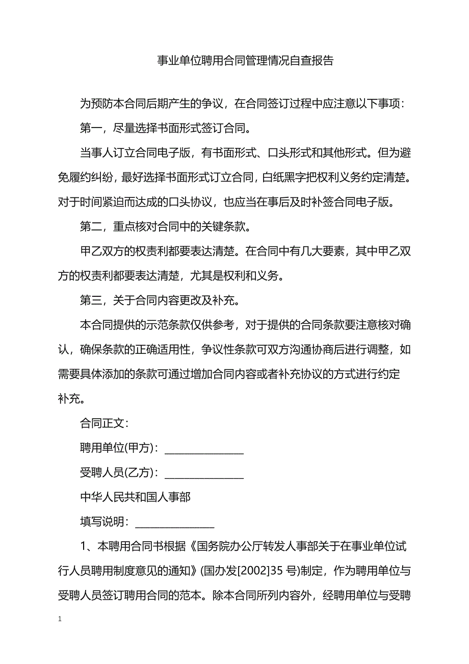 2022年事业单位聘用合同管理情况自查报告_第1页