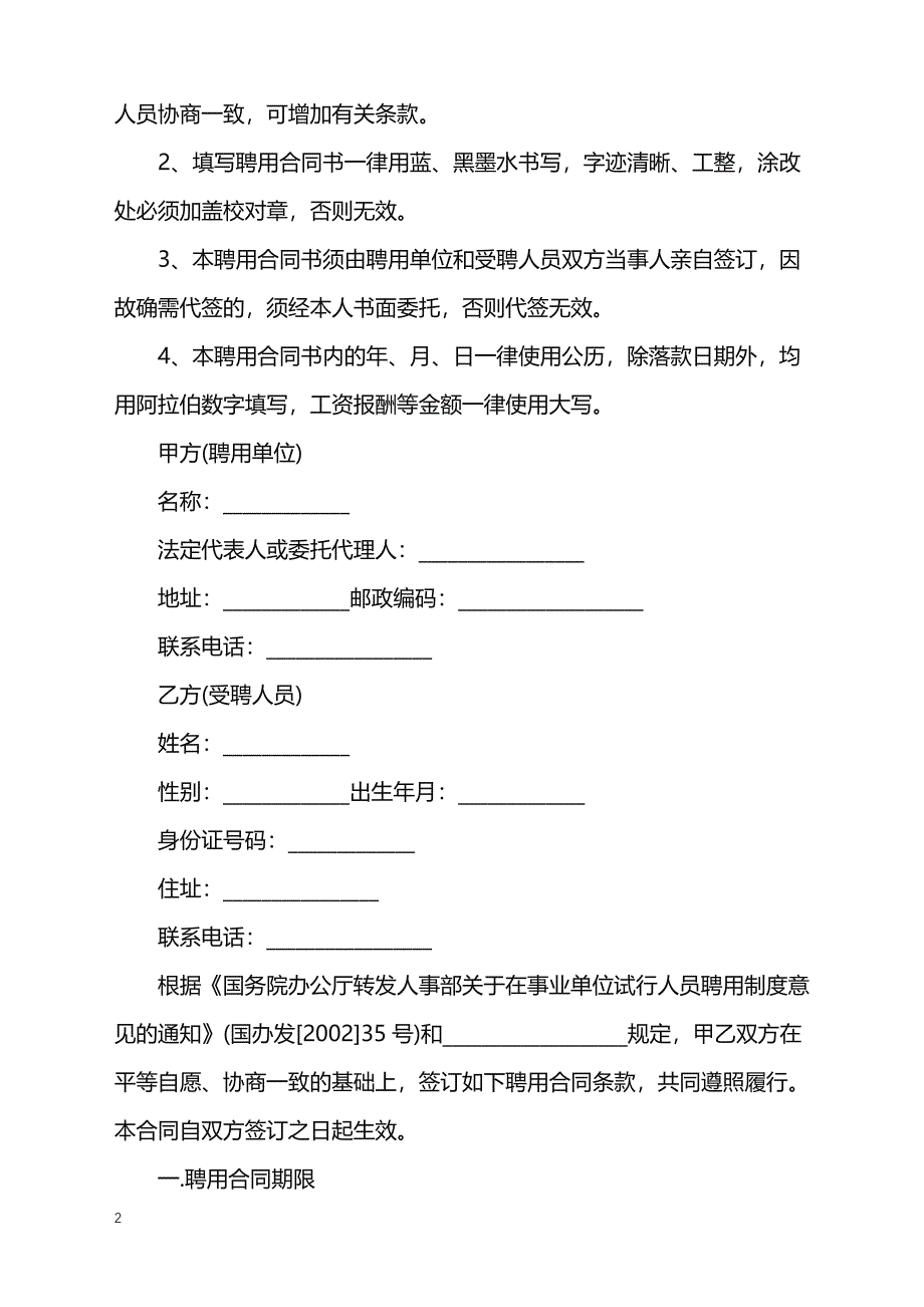 2022年事业单位聘用合同管理情况自查报告_第2页