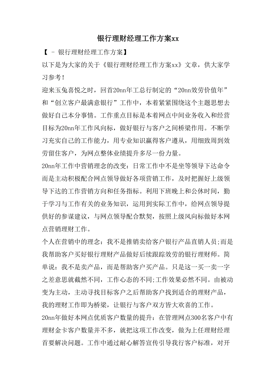 银行理财经理工作计划xx_第1页