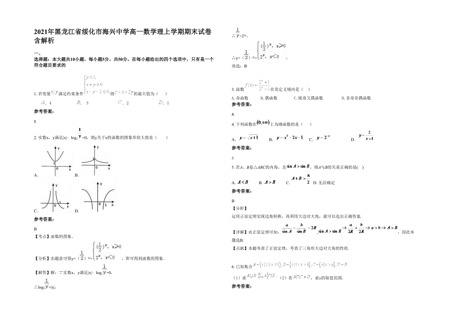 2021年黑龙江省绥化市海兴中学高一数学理上学期期末试卷含解析_第1页