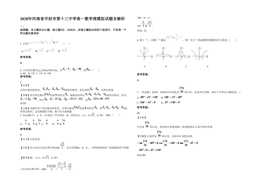 2020年河南省开封市第十三中学高一数学理模拟试题含解析_第1页