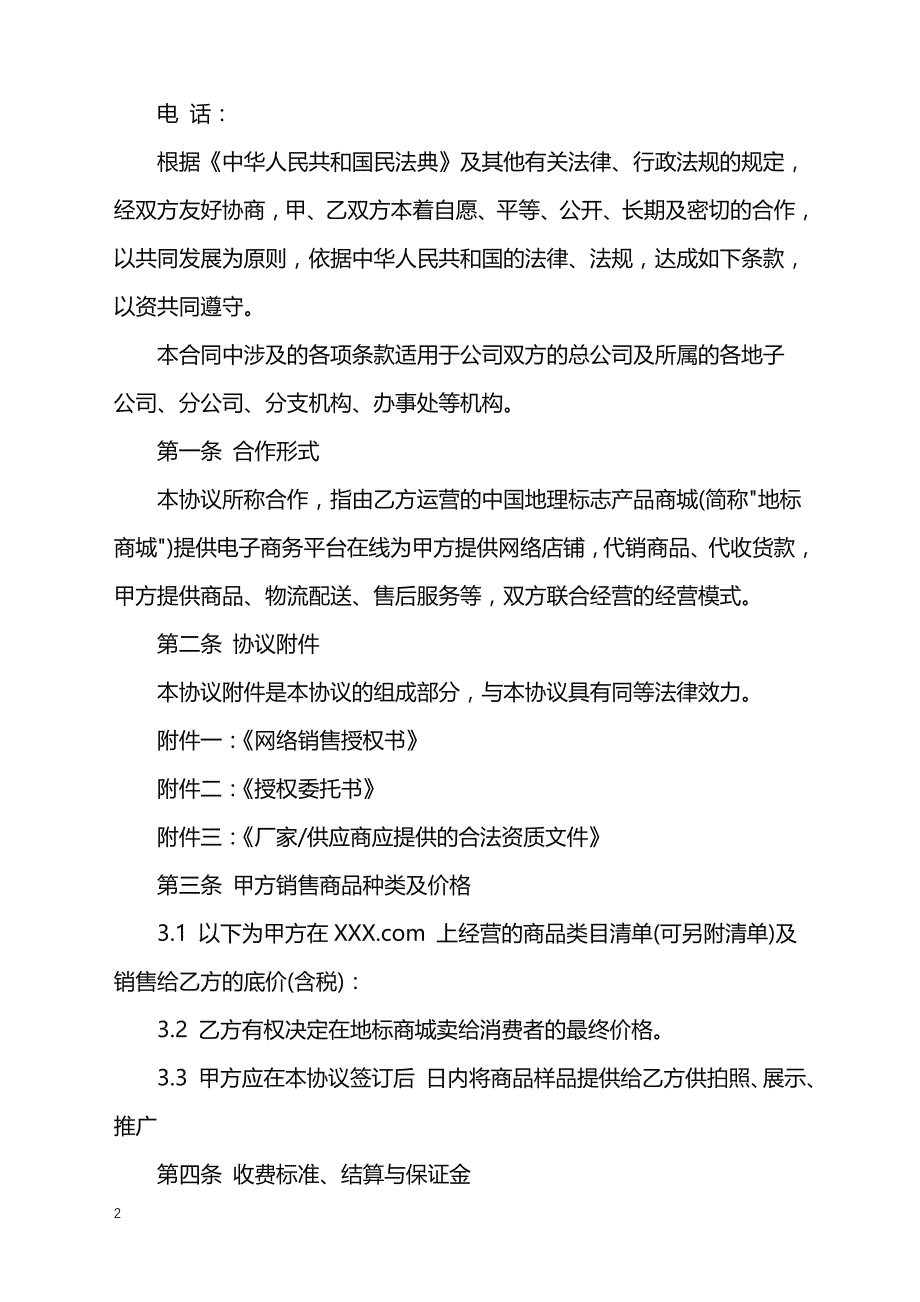 2022年代运营协议()_第2页