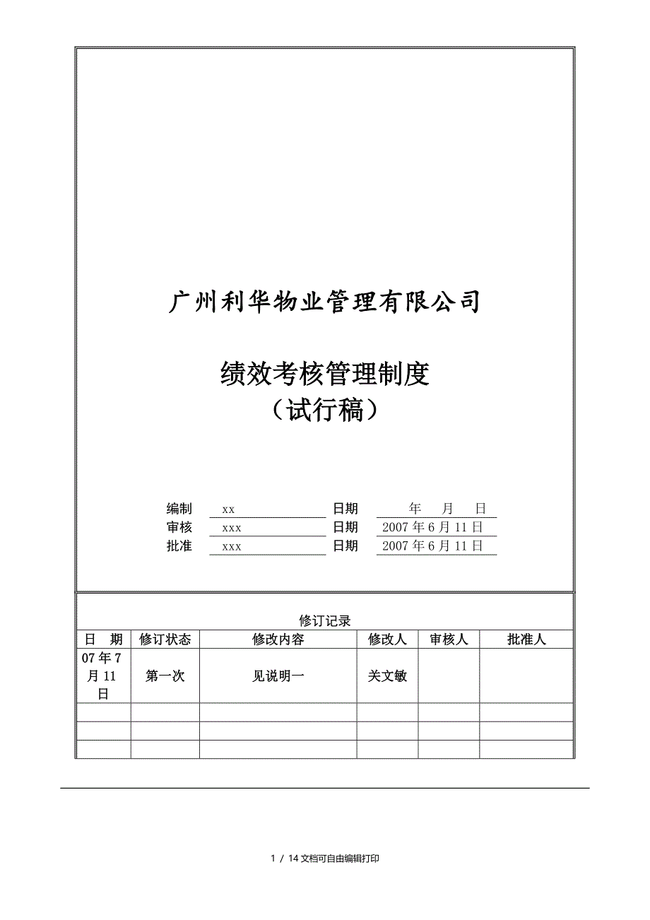 东利华物业集团绩效考核管理制度14P_第1页