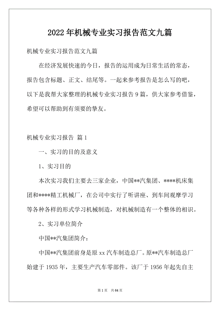 2022年机械专业实习报告范文九篇_第1页